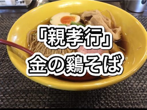 親孝行 金の鷄そば生醤油ラーメンを食す 名古屋市中川区 のだてブログ