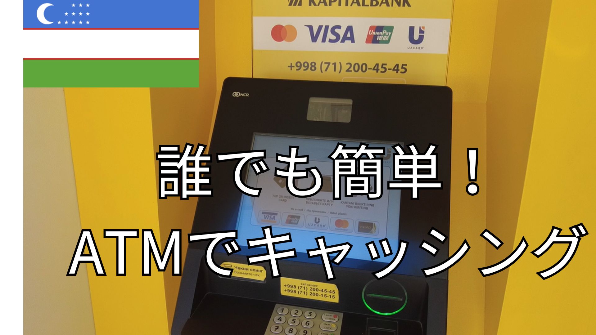 ウズベキスタン旅行で現地通貨スムをATMで引き出す方法！画像付きで解説 | タビナゴの旅
